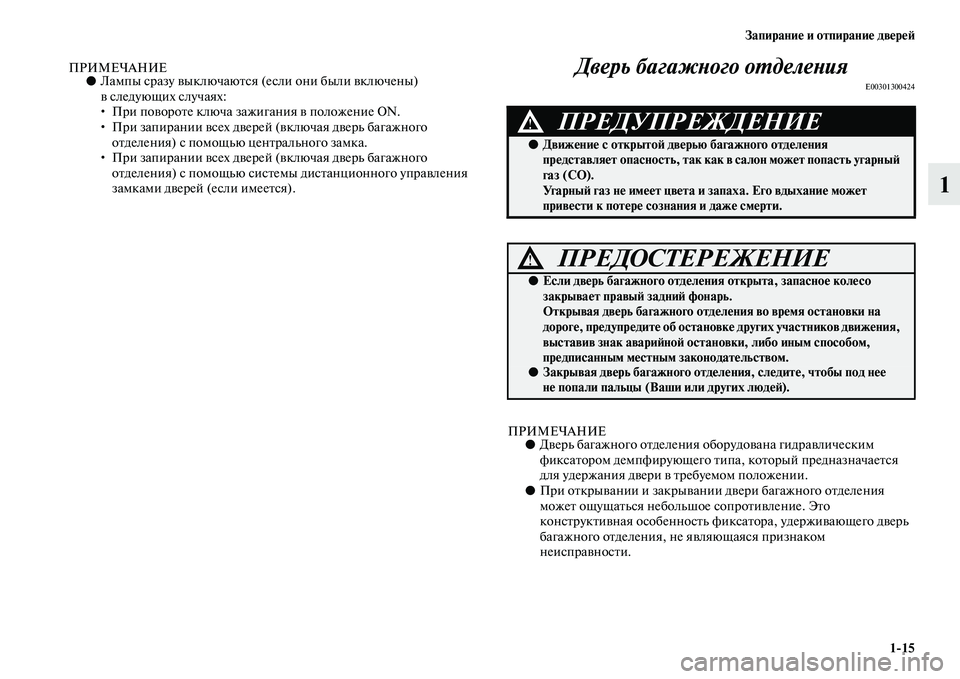MITSUBISHI PAJERO 2018 Руководство по эксплуатации и техобслуживанию (in Russian) Запирание и отпирание дверей
1:15
1
ПРИМЕЧАНИЕ●Лампы сразу выключаются (если они были включены)
вследующих сл MITSUBISHI PAJERO 2018 Руководство по эксплуатации и техобслуживанию (in Russian) Запирание и отпирание дверей
1:15
1
ПРИМЕЧАНИЕ●Лампы сразу выключаются (если они были включены)
вследующих сл