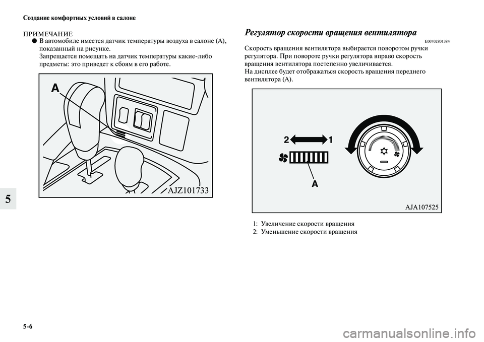 MITSUBISHI PAJERO 2018  Руководство по эксплуатации и техобслуживанию (in Russian) 5:6 Создание комфортных условий в салоне
5
ПРИМЕЧАНИЕ●В автомобиле имеется датчик температуры воздуха в сало