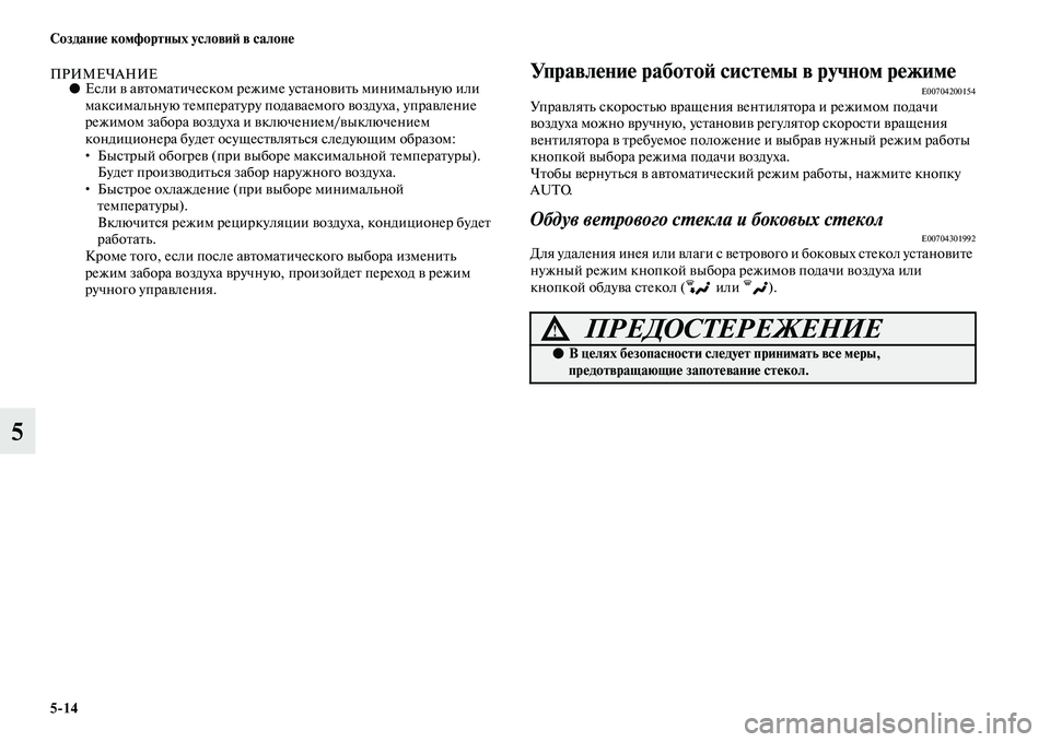MITSUBISHI PAJERO 2018 Руководство по эксплуатации и техобслуживанию (in Russian) 5:14 Создание комфортных условий в салоне
5
ПРИМЕЧАНИЕ●Если в автоматическом режиме установить минимальную и MITSUBISHI PAJERO 2018 Руководство по эксплуатации и техобслуживанию (in Russian) 5:14 Создание комфортных условий в салоне
5
ПРИМЕЧАНИЕ●Если в автоматическом режиме установить минимальную и