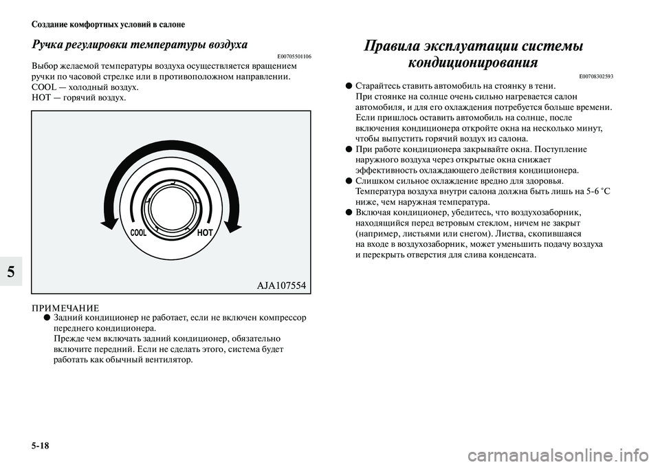 MITSUBISHI PAJERO 2018 Руководство по эксплуатации и техобслуживанию (in Russian) 5:18 Создание комфортных условий в салоне
5
Ручка регулировки температуры воздухаE00705501106Выбор желаемой темпер MITSUBISHI PAJERO 2018 Руководство по эксплуатации и техобслуживанию (in Russian) 5:18 Создание комфортных условий в салоне
5
Ручка регулировки температуры воздухаE00705501106Выбор желаемой темпер