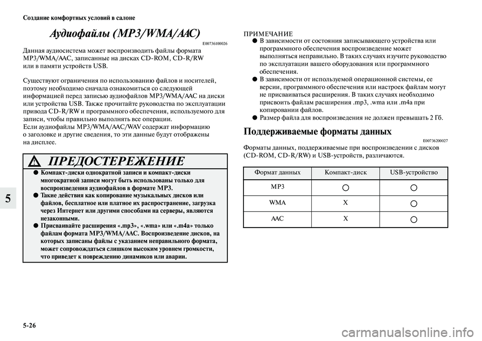 MITSUBISHI PAJERO 2018 Руководство по эксплуатации и техобслуживанию (in Russian) 5:26 Создание комфортных условий в салоне
5Аудиофайлы (MP3/WMA/AAC)
E00736100026Данная аудиосистема может воспроизводить MITSUBISHI PAJERO 2018 Руководство по эксплуатации и техобслуживанию (in Russian) 5:26 Создание комфортных условий в салоне
5Аудиофайлы (MP3/WMA/AAC)
E00736100026Данная аудиосистема может воспроизводить