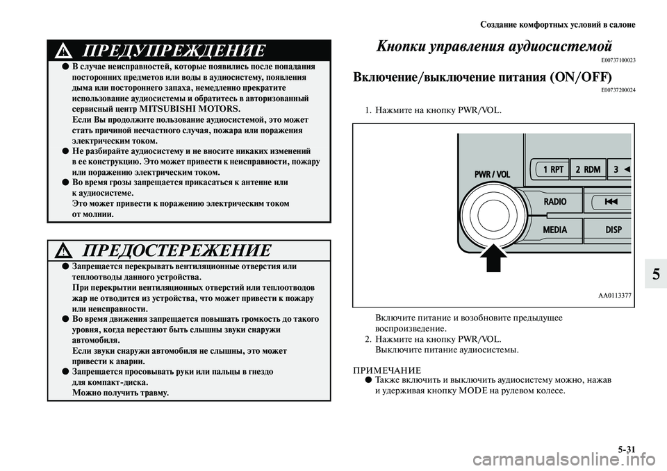 MITSUBISHI PAJERO 2018 Руководство по эксплуатации и техобслуживанию (in Russian) Создание комфортных условий в салоне
5:31
5 Кнопки управления аудиосистемой
E00737100023
Включение/выключение питан MITSUBISHI PAJERO 2018 Руководство по эксплуатации и техобслуживанию (in Russian) Создание комфортных условий в салоне
5:31
5 Кнопки управления аудиосистемой
E00737100023
Включение/выключение питан