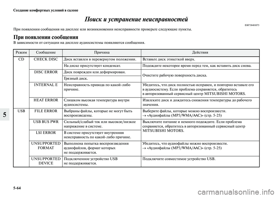MITSUBISHI PAJERO 2018 Руководство по эксплуатации и техобслуживанию (in Russian) 5:64 Создание комфортных условий в салоне
5Поиск и устранение неисправностей
E00738401075При появлении сообщения на MITSUBISHI PAJERO 2018 Руководство по эксплуатации и техобслуживанию (in Russian) 5:64 Создание комфортных условий в салоне
5Поиск и устранение неисправностей
E00738401075При появлении сообщения на