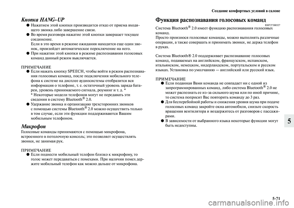 MITSUBISHI PAJERO 2018 Руководство по эксплуатации и техобслуживанию (in Russian) Создание комфортных условий в салоне
5:71
5
Кнопка HANG
UP●Нажатием этой кнопки производится отказ от приема вход MITSUBISHI PAJERO 2018 Руководство по эксплуатации и техобслуживанию (in Russian) Создание комфортных условий в салоне
5:71
5
Кнопка HANG
UP●Нажатием этой кнопки производится отказ от приема вход