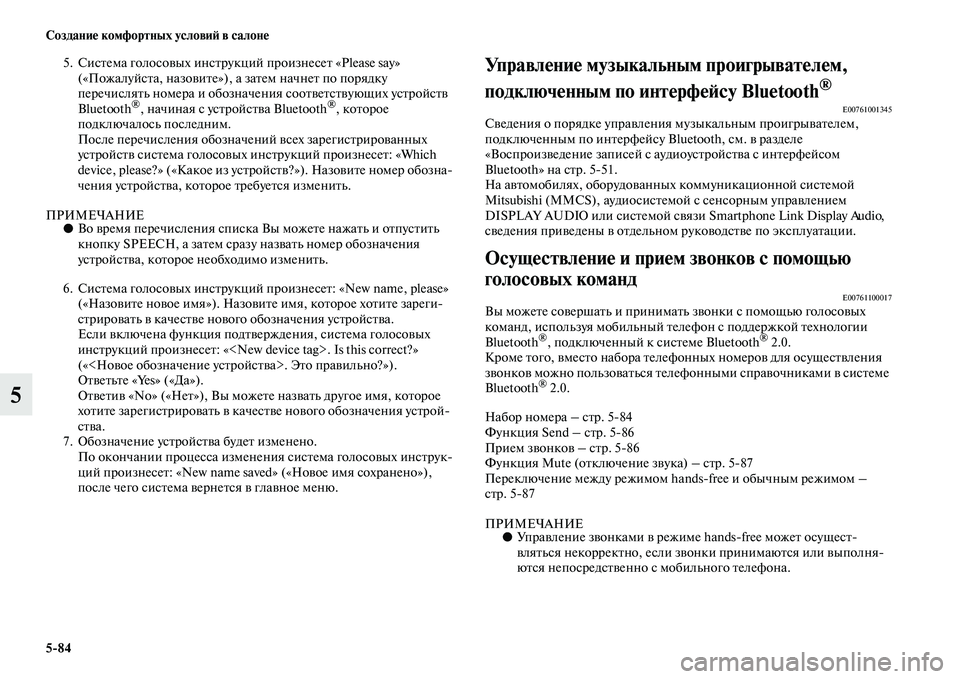MITSUBISHI PAJERO 2018 Руководство по эксплуатации и техобслуживанию (in Russian) 5:84 Создание комфортных условий в салоне
5
5. Система голосовых инструкций произнесет «Please say»
(«Пожалуйста, на MITSUBISHI PAJERO 2018 Руководство по эксплуатации и техобслуживанию (in Russian) 5:84 Создание комфортных условий в салоне
5
5. Система голосовых инструкций произнесет «Please say»
(«Пожалуйста, на