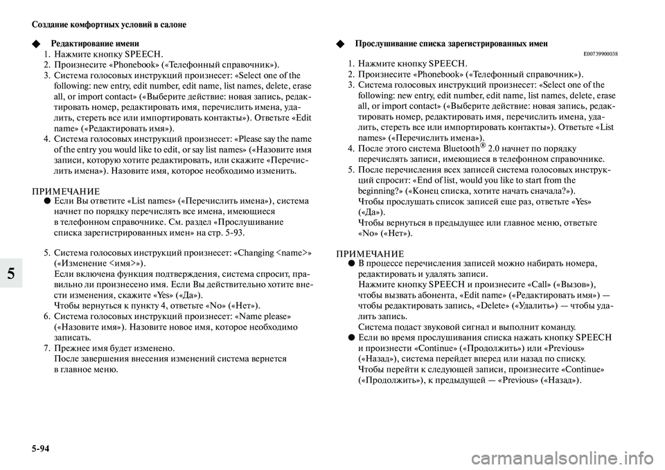 MITSUBISHI PAJERO 2018 Руководство по эксплуатации и техобслуживанию (in Russian) 5:94 Создание комфортных условий в салоне
5
◆Редактирование имени
1. Нажмите кнопку SPEECH.
2. Произнесите «Phonebook» ( MITSUBISHI PAJERO 2018 Руководство по эксплуатации и техобслуживанию (in Russian) 5:94 Создание комфортных условий в салоне
5
◆Редактирование имени
1. Нажмите кнопку SPEECH.
2. Произнесите «Phonebook» (