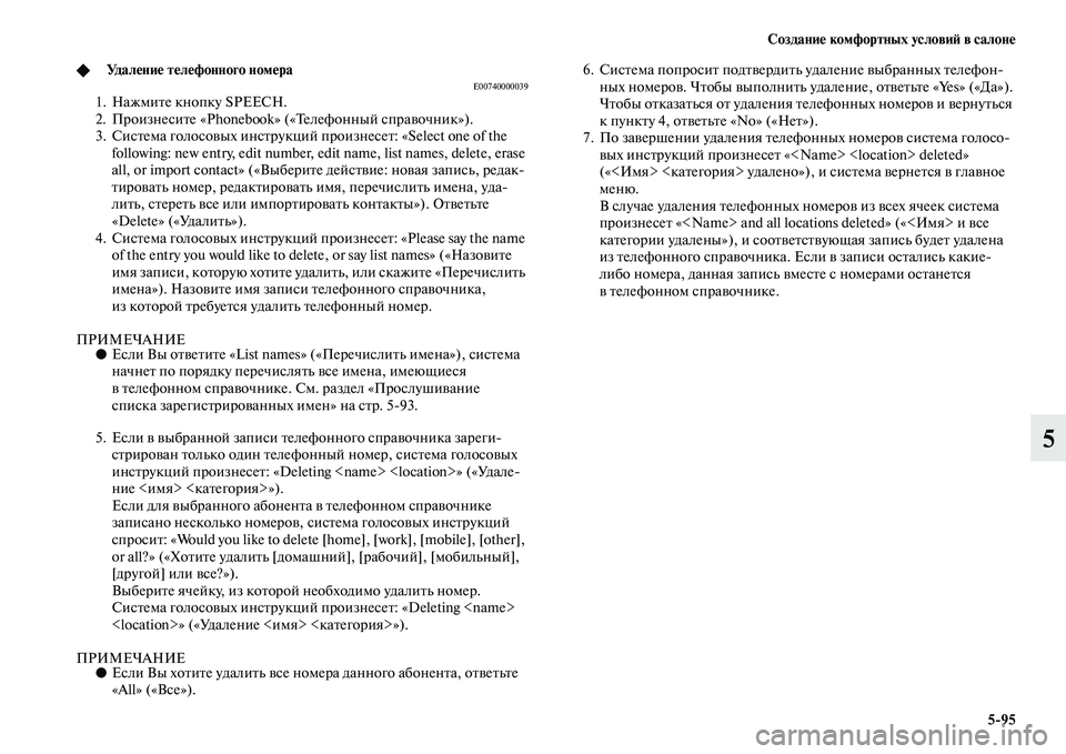 MITSUBISHI PAJERO 2018 Руководство по эксплуатации и техобслуживанию (in Russian) Создание комфортных условий в салоне
5:95
5
◆Удаление телефонного номераE007400000391. Нажмите кнопку SPEECH.
2. Произне MITSUBISHI PAJERO 2018 Руководство по эксплуатации и техобслуживанию (in Russian) Создание комфортных условий в салоне
5:95
5
◆Удаление телефонного номераE007400000391. Нажмите кнопку SPEECH.
2. Произне