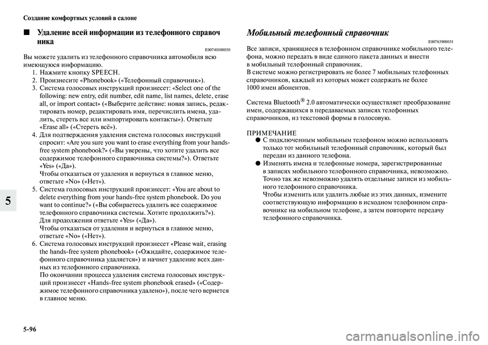 MITSUBISHI PAJERO 2018 Руководство по эксплуатации и техобслуживанию (in Russian) 5:96 Создание комфортных условий в салоне
5
◼Удаление всей информации из телефонного справоч
ника
E00740100030Вы мо MITSUBISHI PAJERO 2018 Руководство по эксплуатации и техобслуживанию (in Russian) 5:96 Создание комфортных условий в салоне
5
◼Удаление всей информации из телефонного справоч
ника
E00740100030Вы мо