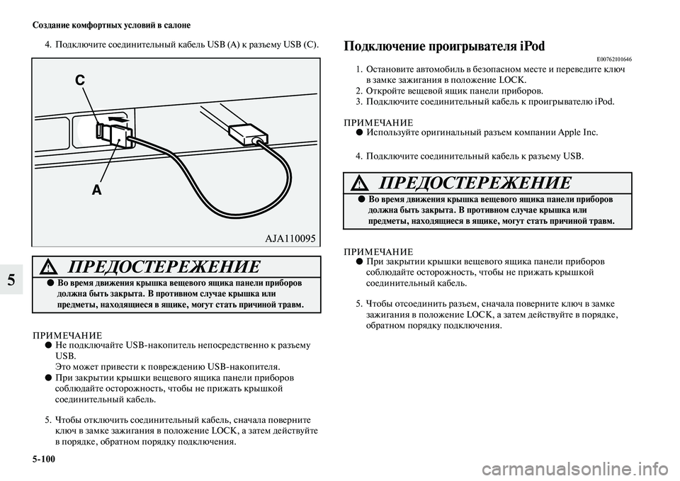 MITSUBISHI PAJERO 2018 Руководство по эксплуатации и техобслуживанию (in Russian) 5:100 Создание комфортных условий в салоне
5
4. Подключите соединительный кабель USB (А) к разъему USB (С).
ПРИМЕЧАНИЕ MITSUBISHI PAJERO 2018 Руководство по эксплуатации и техобслуживанию (in Russian) 5:100 Создание комфортных условий в салоне
5
4. Подключите соединительный кабель USB (А) к разъему USB (С).
ПРИМЕЧАНИЕ