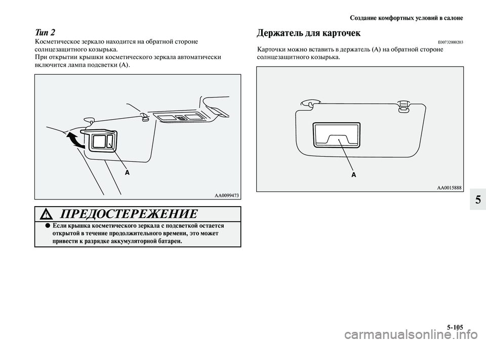 MITSUBISHI PAJERO 2018  Руководство по эксплуатации и техобслуживанию (in Russian) Создание комфортных условий в салоне
5:105
5
Тип 2Косметическое зеркало находится на обратной стороне 
солнцеза