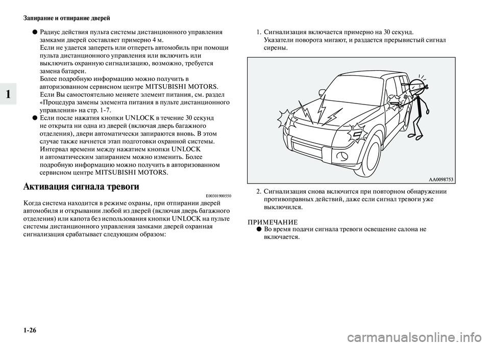 MITSUBISHI PAJERO 2018 Руководство по эксплуатации и техобслуживанию (in Russian) 1:26 Запирание и отпирание дверей
1
●Радиус действия пульта системы дистанционного управления
замками дверей MITSUBISHI PAJERO 2018 Руководство по эксплуатации и техобслуживанию (in Russian) 1:26 Запирание и отпирание дверей
1
●Радиус действия пульта системы дистанционного управления
замками дверей