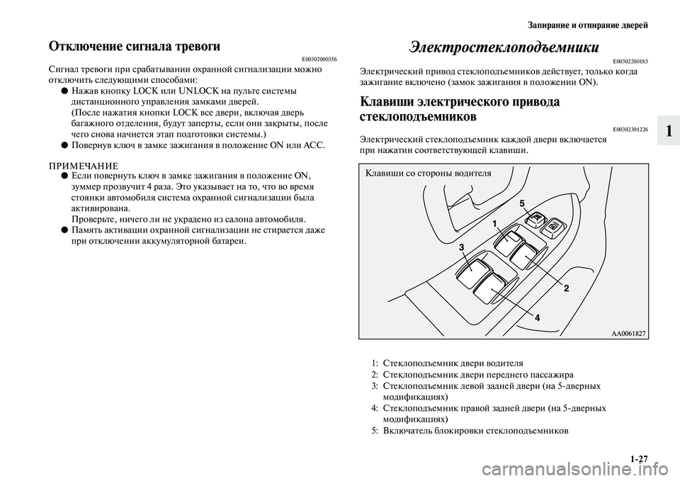 MITSUBISHI PAJERO 2018 Руководство по эксплуатации и техобслуживанию (in Russian) Запирание и отпирание дверей
1:27
1
Отключение сигнала тревогиE00302000356Сигнал тревоги при срабатывании охранной MITSUBISHI PAJERO 2018 Руководство по эксплуатации и техобслуживанию (in Russian) Запирание и отпирание дверей
1:27
1
Отключение сигнала тревогиE00302000356Сигнал тревоги при срабатывании охранной