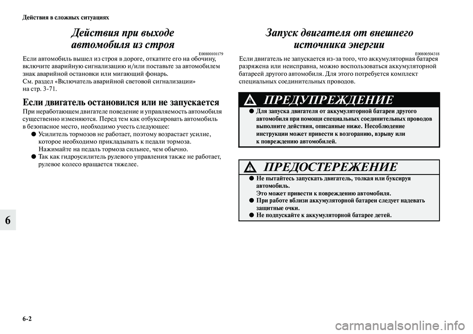 MITSUBISHI PAJERO 2018 Руководство по эксплуатации и техобслуживанию (in Russian) 6:2 Действия в сложных ситуациях
6Действия при выходе
автомобиля из строя
E00800101179Если автомобиль вышел из стро MITSUBISHI PAJERO 2018 Руководство по эксплуатации и техобслуживанию (in Russian) 6:2 Действия в сложных ситуациях
6Действия при выходе
автомобиля из строя
E00800101179Если автомобиль вышел из стро