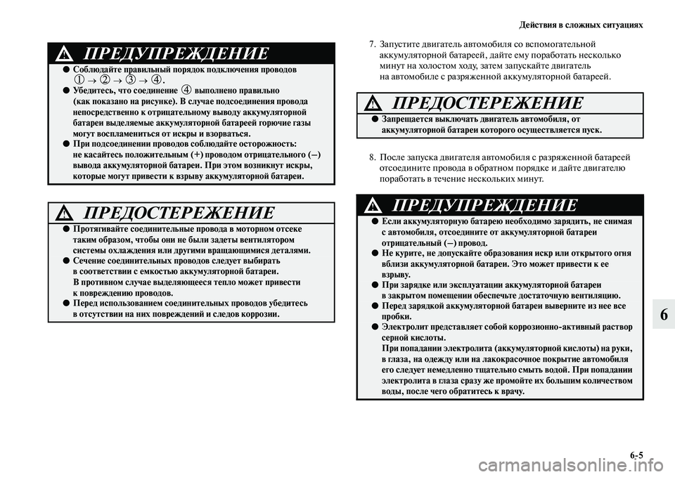 MITSUBISHI PAJERO 2018 Руководство по эксплуатации и техобслуживанию (in Russian) Действия в сложных ситуациях
6:5
6
7. Запустите двигатель автомобиля со вспомогательной
аккумуляторной батаре MITSUBISHI PAJERO 2018 Руководство по эксплуатации и техобслуживанию (in Russian) Действия в сложных ситуациях
6:5
6
7. Запустите двигатель автомобиля со вспомогательной
аккумуляторной батаре