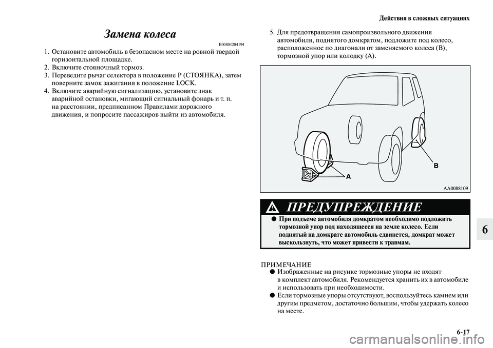 MITSUBISHI PAJERO 2018 Руководство по эксплуатации и техобслуживанию (in Russian) Действия в сложных ситуациях
6:17
6 Замена колеса
E008012041941. Остановите автомобиль в безопасном месте на ровной т MITSUBISHI PAJERO 2018 Руководство по эксплуатации и техобслуживанию (in Russian) Действия в сложных ситуациях
6:17
6 Замена колеса
E008012041941. Остановите автомобиль в безопасном месте на ровной т