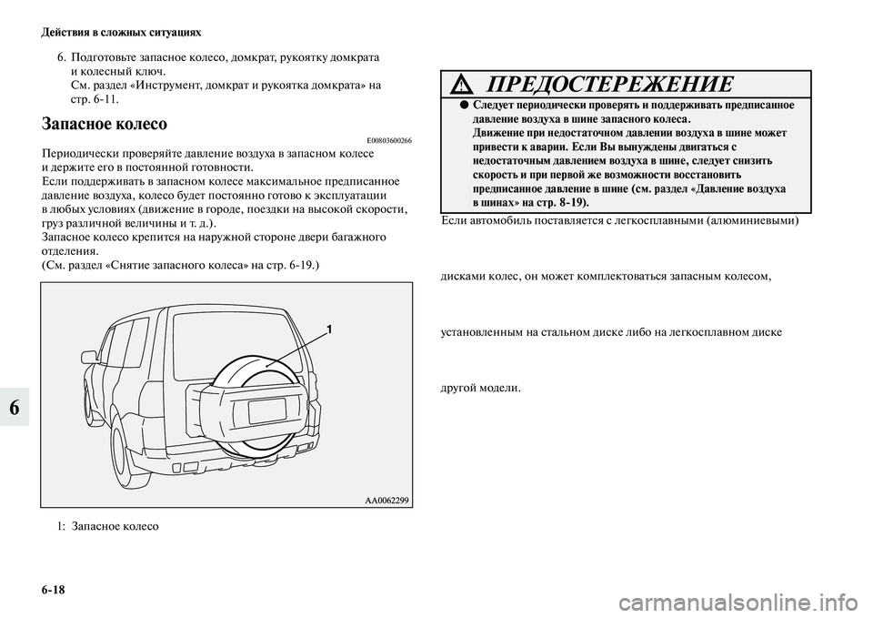 MITSUBISHI PAJERO 2018 Руководство по эксплуатации и техобслуживанию (in Russian) 6:18 Действия в сложных ситуациях
6
6. Подготовьте запасное колесо, домкрат, рукоятку домкрата
иколесный ключ.
MITSUBISHI PAJERO 2018 Руководство по эксплуатации и техобслуживанию (in Russian) 6:18 Действия в сложных ситуациях
6
6. Подготовьте запасное колесо, домкрат, рукоятку домкрата
иколесный ключ.