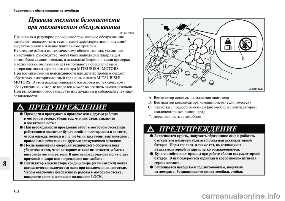 MITSUBISHI PAJERO 2018  Руководство по эксплуатации и техобслуживанию (in Russian) 8:2 Техническое обслуживание автомобиля
8Правила техники безопасности 
при техническом обслуживании
E01000102696П