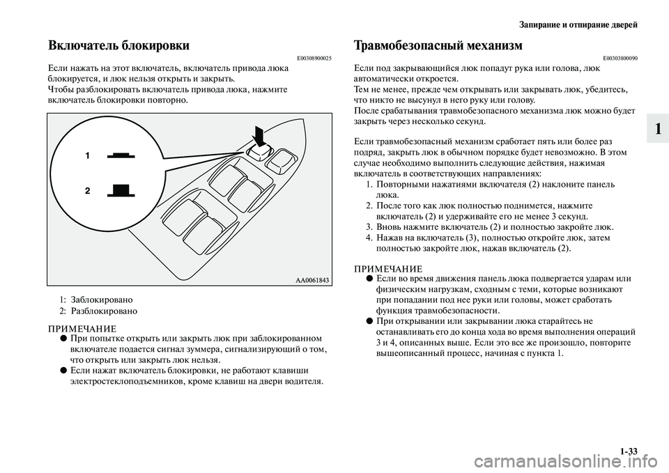 MITSUBISHI PAJERO 2018 Руководство по эксплуатации и техобслуживанию (in Russian) Запирание и отпирание дверей
1:33
1
Включатель блокировкиE00308900025Если нажать на этот включатель, включатель при MITSUBISHI PAJERO 2018 Руководство по эксплуатации и техобслуживанию (in Russian) Запирание и отпирание дверей
1:33
1
Включатель блокировкиE00308900025Если нажать на этот включатель, включатель при