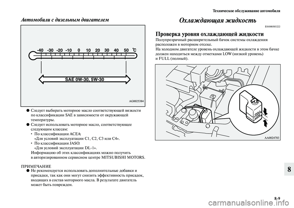 MITSUBISHI PAJERO 2018 Руководство по эксплуатации и техобслуживанию (in Russian) Техническое обслуживание автомобиля
8:9
8
Автомобили с дизельным двигателем
●Следует выбирать моторное масл MITSUBISHI PAJERO 2018 Руководство по эксплуатации и техобслуживанию (in Russian) Техническое обслуживание автомобиля
8:9
8
Автомобили с дизельным двигателем
●Следует выбирать моторное масл