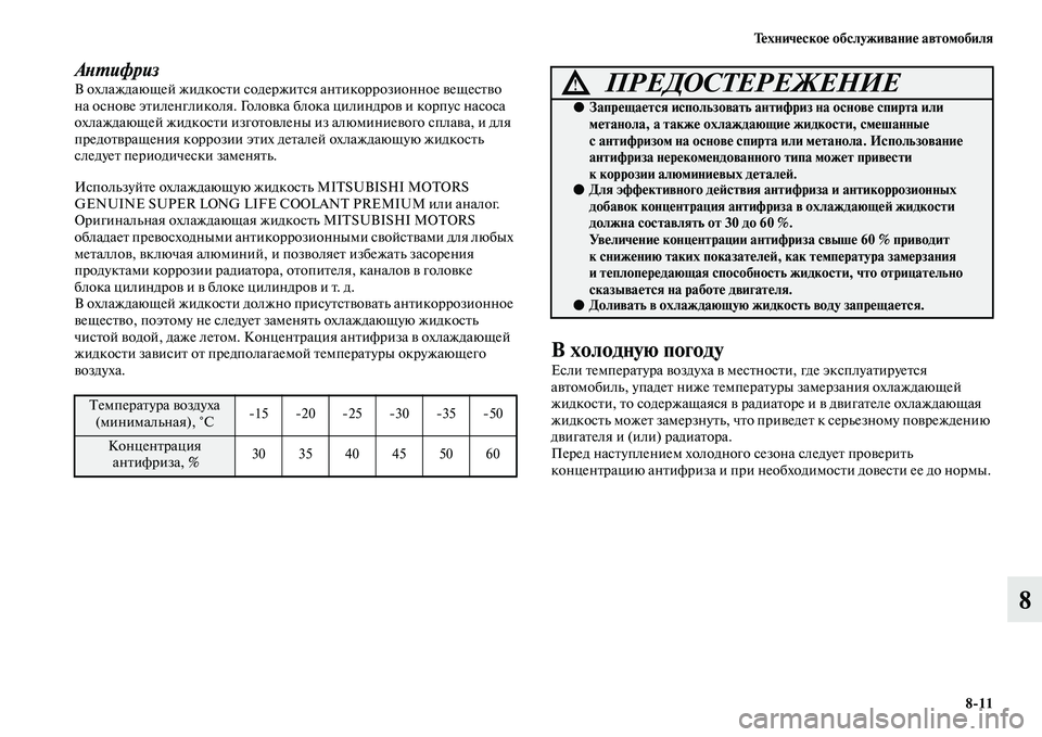 MITSUBISHI PAJERO 2018 Руководство по эксплуатации и техобслуживанию (in Russian) Техническое обслуживание автомобиля
8:11
8
АнтифризВ охлаждающей жидкости содержится антикоррозионное вещес MITSUBISHI PAJERO 2018 Руководство по эксплуатации и техобслуживанию (in Russian) Техническое обслуживание автомобиля
8:11
8
АнтифризВ охлаждающей жидкости содержится антикоррозионное вещес