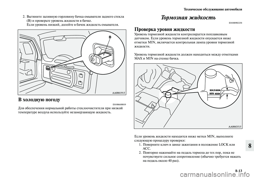 MITSUBISHI PAJERO 2018 Руководство по эксплуатации и техобслуживанию (in Russian) Техническое обслуживание автомобиля
8:13
8
2. Вытяните заливную горловину бачка омывателя заднего стекла
(В) и MITSUBISHI PAJERO 2018 Руководство по эксплуатации и техобслуживанию (in Russian) Техническое обслуживание автомобиля
8:13
8
2. Вытяните заливную горловину бачка омывателя заднего стекла
(В) и