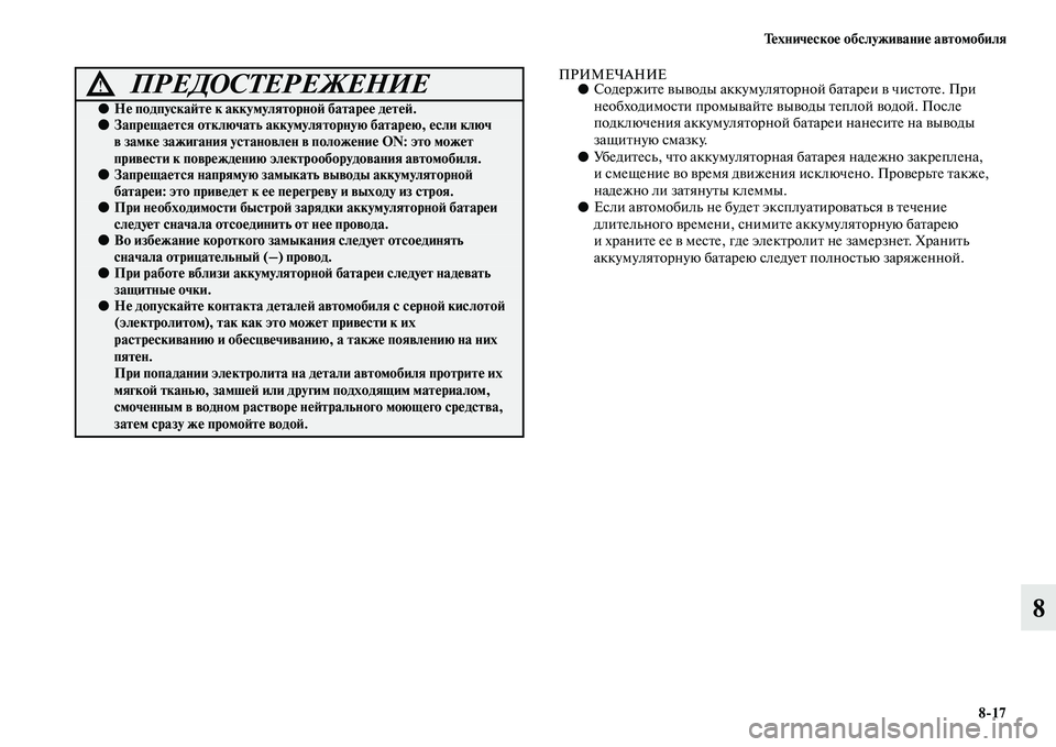 MITSUBISHI PAJERO 2018  Руководство по эксплуатации и техобслуживанию (in Russian) Техническое обслуживание автомобиля
8:17
8
ПРИМЕЧАНИЕ●Содержите выводы аккумуляторной батареи в чистоте. При
