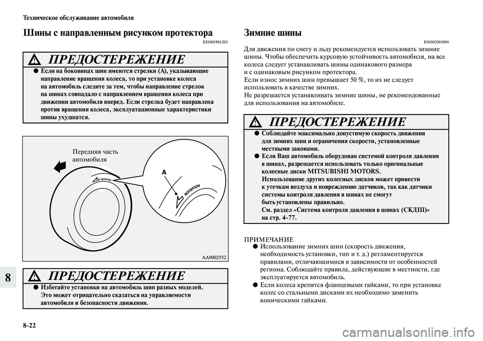 MITSUBISHI PAJERO 2018  Руководство по эксплуатации и техобслуживанию (in Russian) 8:22 Техническое обслуживание автомобиля
8
Шины с направленным рисунком протектораE01001901203Зимние шиныE01002001894Дл