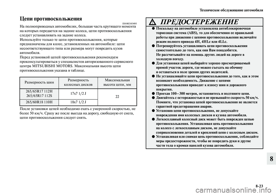 MITSUBISHI PAJERO 2018  Руководство по эксплуатации и техобслуживанию (in Russian) Техническое обслуживание автомобиля
8:23
8
Цепи противоскольжения          E01002103495На полноприводных автомобилях, 