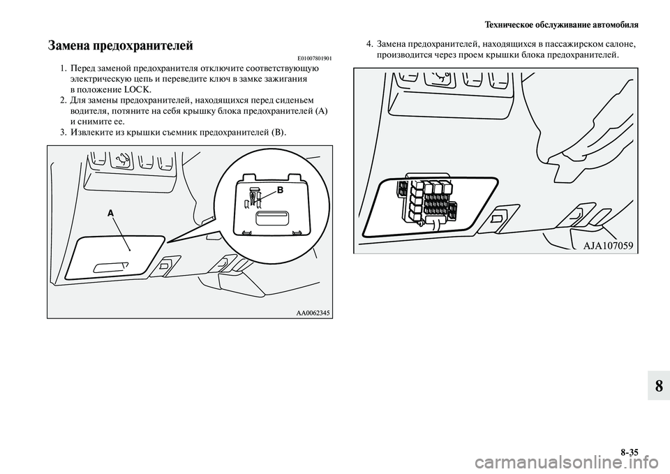 MITSUBISHI PAJERO 2018  Руководство по эксплуатации и техобслуживанию (in Russian) Техническое обслуживание автомобиля
8:35
8
Замена предохранителей E010078019011. Перед заменой предохранителя отклю