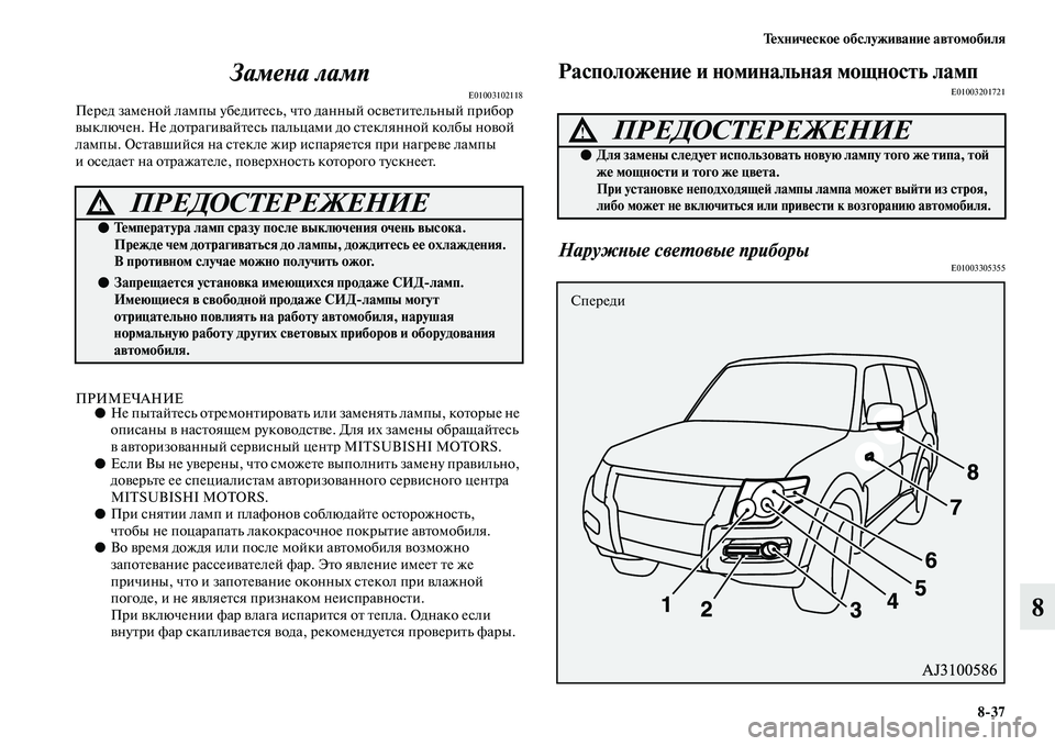 MITSUBISHI PAJERO 2018  Руководство по эксплуатации и техобслуживанию (in Russian) Техническое обслуживание автомобиля
8:37
8 Замена ламп
E01003102118Перед заменой лампы убедитесь, что данный освети