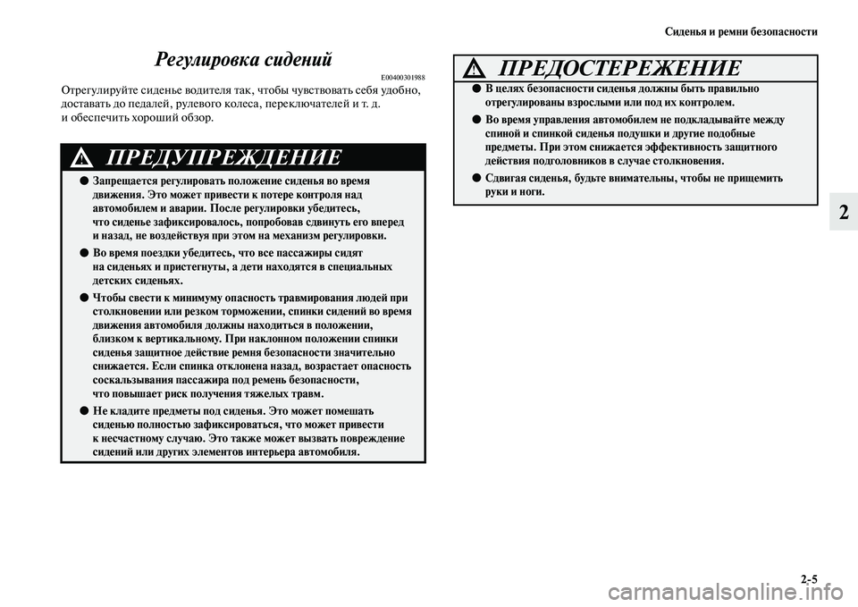 MITSUBISHI PAJERO 2018 Руководство по эксплуатации и техобслуживанию (in Russian) Сиденья и ремни безопасности
2:5
2 Регулировка сидений
E00400301988Отрегулируйте сиденье водителя так, чтобы чувств MITSUBISHI PAJERO 2018 Руководство по эксплуатации и техобслуживанию (in Russian) Сиденья и ремни безопасности
2:5
2 Регулировка сидений
E00400301988Отрегулируйте сиденье водителя так, чтобы чувств