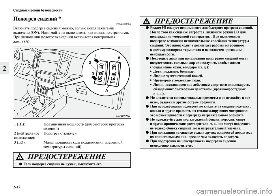 MITSUBISHI PAJERO 2018 Руководство по эксплуатации и техобслуживанию (in Russian) 2:12 Сиденья и ремни безопасности
2
Подогрев сидений *E00401102384Включать подогрев сидений можно, только когда зажи MITSUBISHI PAJERO 2018 Руководство по эксплуатации и техобслуживанию (in Russian) 2:12 Сиденья и ремни безопасности
2
Подогрев сидений *E00401102384Включать подогрев сидений можно, только когда зажи