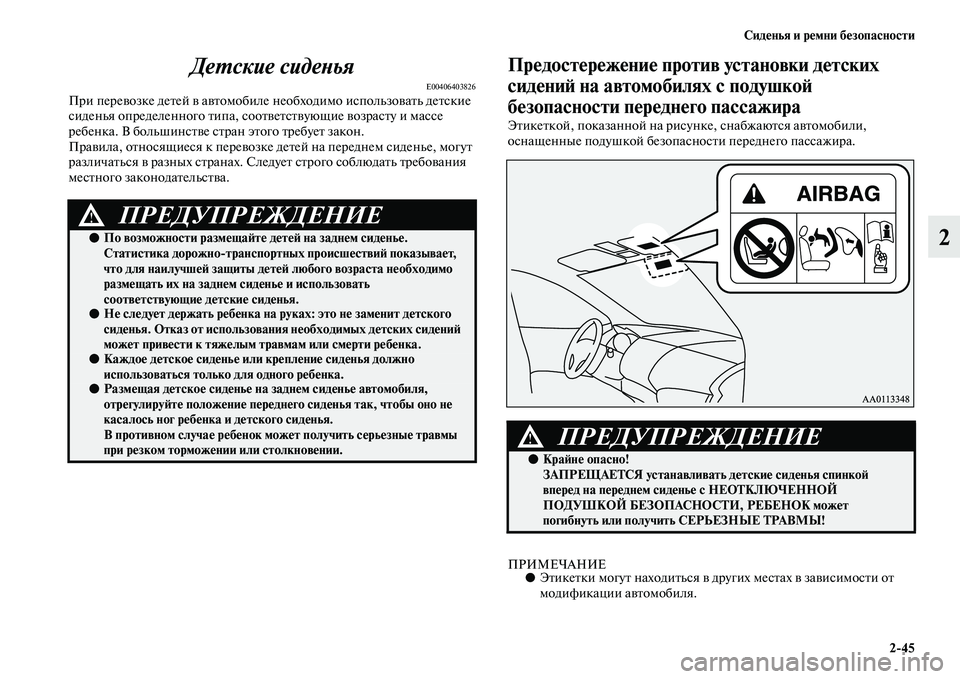MITSUBISHI PAJERO 2018 Руководство по эксплуатации и техобслуживанию (in Russian) Сиденья и ремни безопасности
2:45
2 Детские сиденья
E00406403826При перевозке детей в автомобиле необходимо использ MITSUBISHI PAJERO 2018 Руководство по эксплуатации и техобслуживанию (in Russian) Сиденья и ремни безопасности
2:45
2 Детские сиденья
E00406403826При перевозке детей в автомобиле необходимо использ