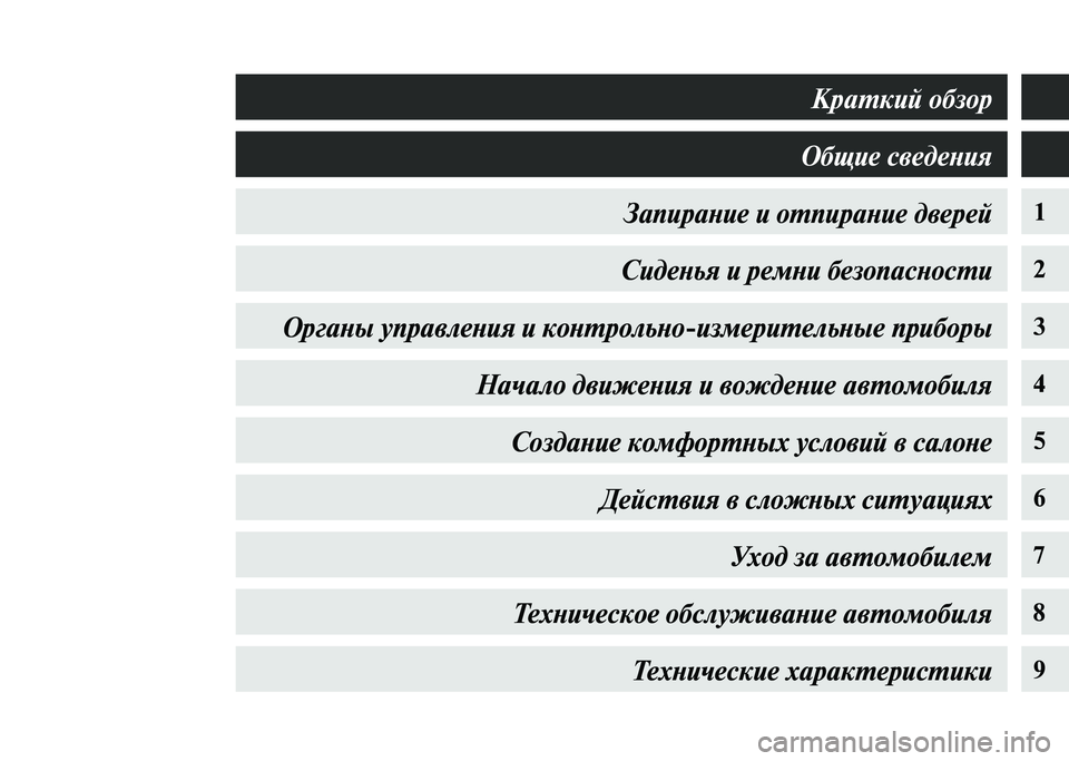 MITSUBISHI PAJERO 2020  Руководство по эксплуатации и техобслуживанию (in Russian) 1
2
3
4
5
6
7
8
9
Краткий обзор
Общие сведения
Запирание и отпирание дверей
Сиденья и ремни безопасности
Органы упр