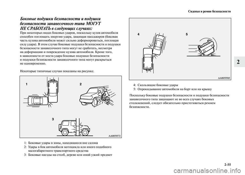 MITSUBISHI PAJERO 2020  Руководство по эксплуатации и техобслуживанию (in Russian) Сиденья и ремни безопасности
2-55
2
Боковые подушки безопасности и подушки 
безопасности занавесочного типа МО