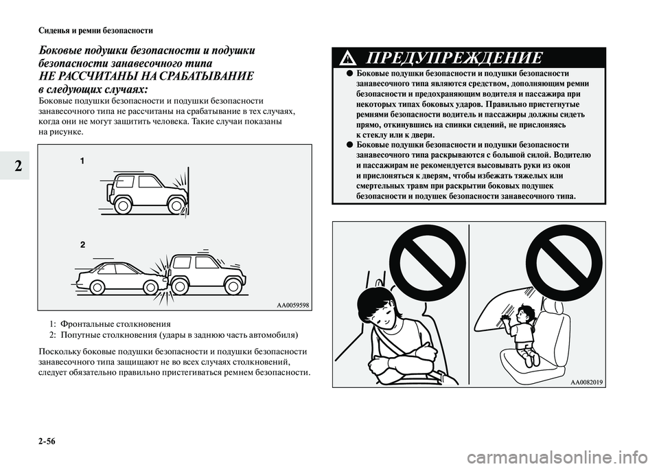 MITSUBISHI PAJERO 2020  Руководство по эксплуатации и техобслуживанию (in Russian) 2-56 Сиденья и ремни безопасности
2
Боковые подушки безопасности и подушки 
безопасности занавесочного типа 
Н
