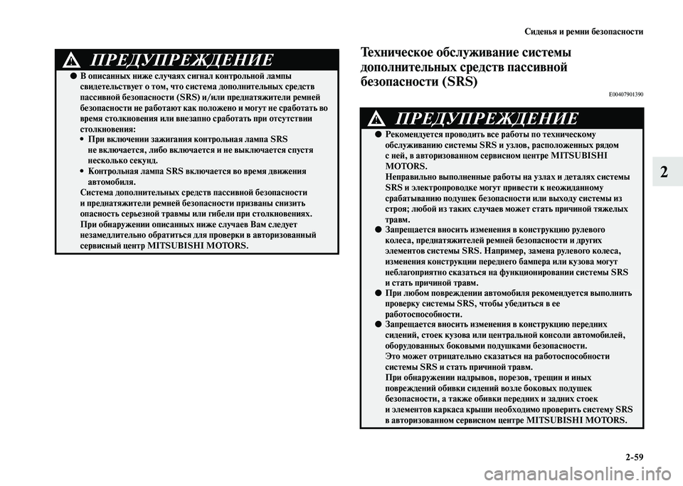 MITSUBISHI PAJERO 2020  Руководство по эксплуатации и техобслуживанию (in Russian) Сиденья и ремни безопасности
2-59
2
Техническое обслуживание системы 
дополнительных средств пассивной 
безоп