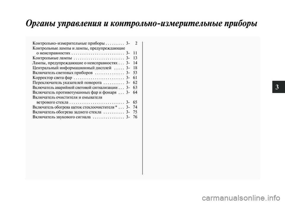 MITSUBISHI PAJERO 2020  Руководство по эксплуатации и техобслуживанию (in Russian) 3
Органы управления и контрольно-измерительные приборы
Контрольно-измерительные приборы . . . . . . . . .  3- 2
Контр