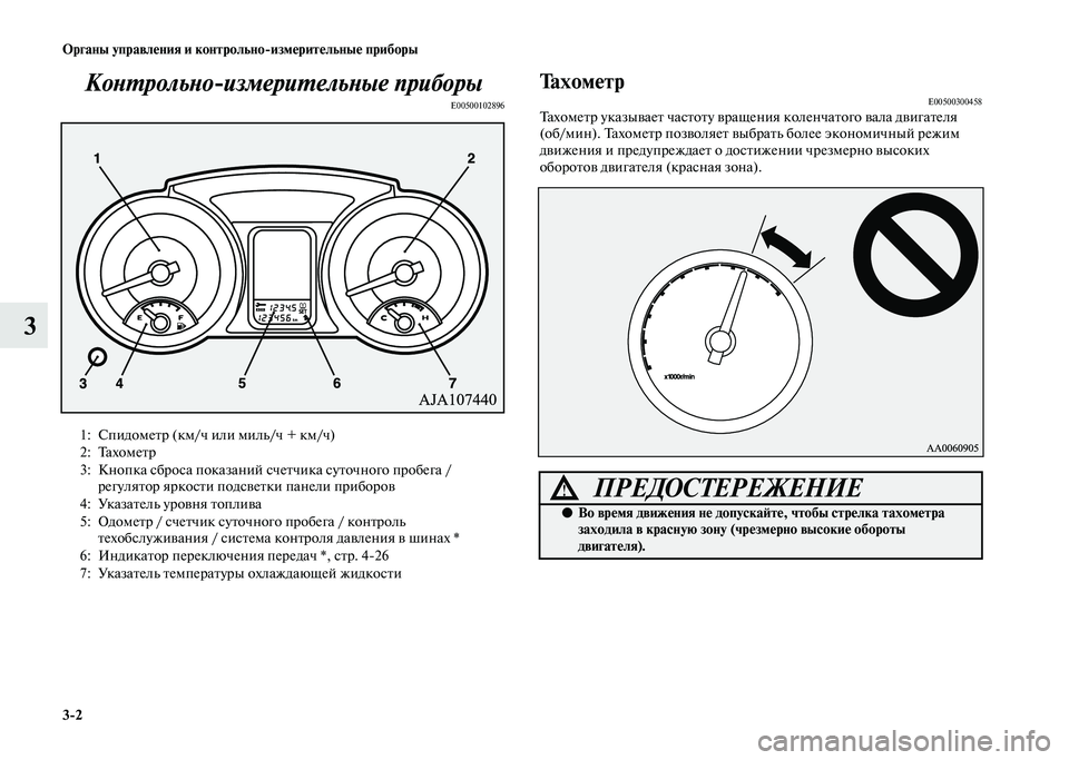 MITSUBISHI PAJERO 2020  Руководство по эксплуатации и техобслуживанию (in Russian) 3-2 Органы управления и контрольно-измерительные приборы
3Контрольно-измерительные приборы
E00500102896 
 
Тахометр