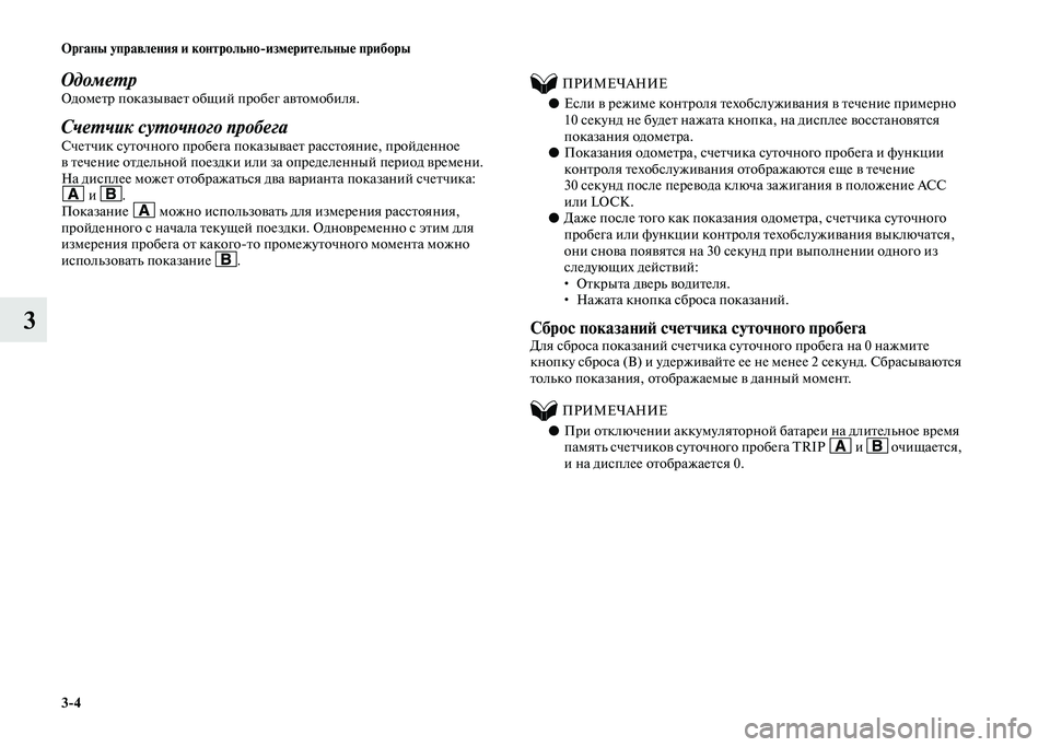MITSUBISHI PAJERO 2020  Руководство по эксплуатации и техобслуживанию (in Russian) 3-4 Органы управления и контрольно-измерительные приборы
3
Одометр Одометр показывает общий пробег автомобил