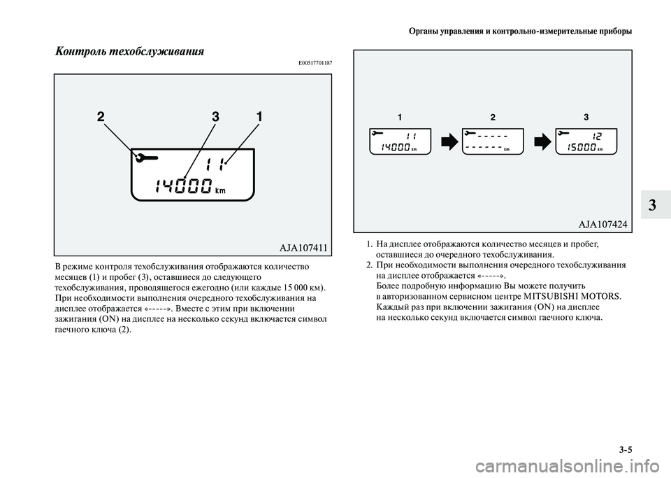 MITSUBISHI PAJERO 2020  Руководство по эксплуатации и техобслуживанию (in Russian) Органы управления и контрольно-измерительные приборы
3-5
3
Контроль техобслуживанияE00517701187 
В режиме контроля 