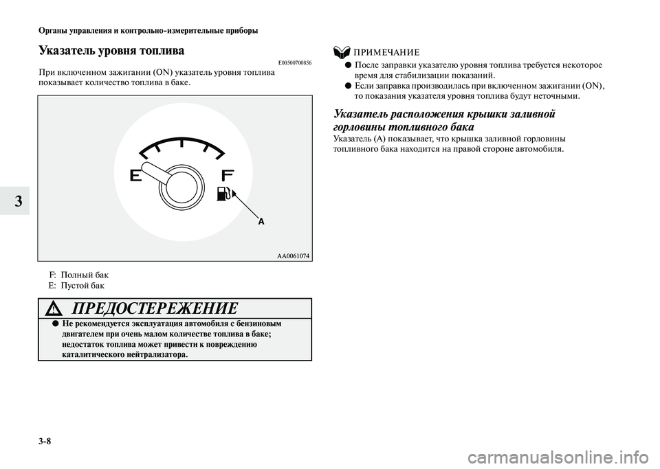 MITSUBISHI PAJERO 2020  Руководство по эксплуатации и техобслуживанию (in Russian) 3-8 Органы управления и контрольно-измерительные приборы
3
Указатель уровня топливаE00500700856При включенном зажи