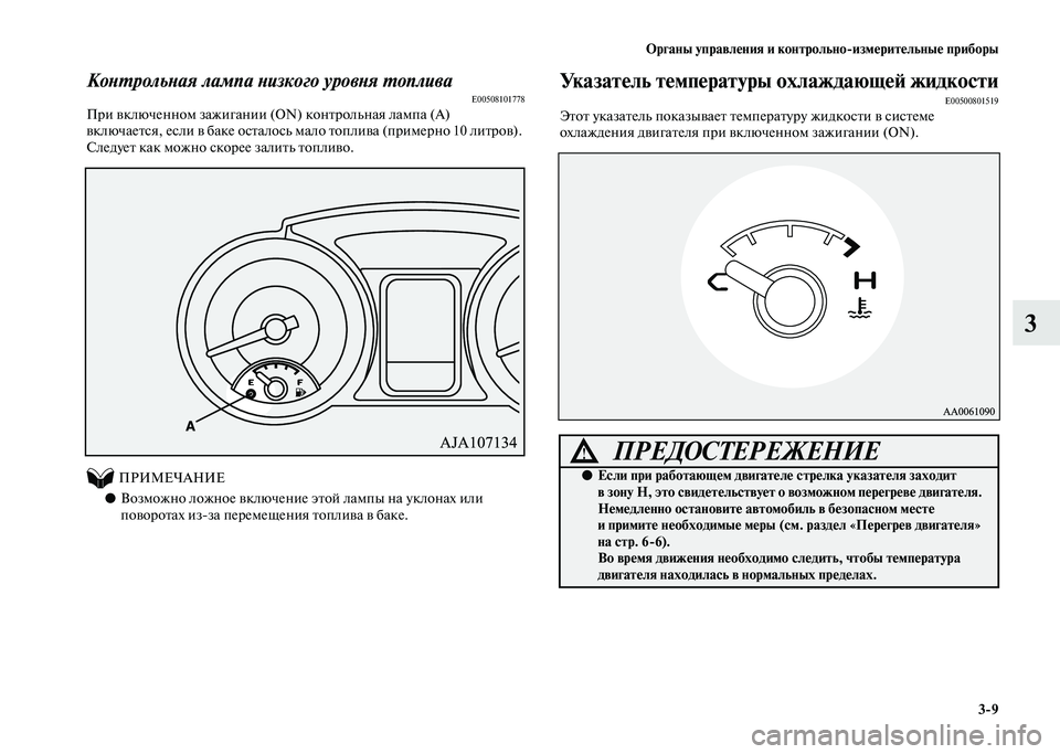 MITSUBISHI PAJERO 2020  Руководство по эксплуатации и техобслуживанию (in Russian) Органы управления и контрольно-измерительные приборы
3-9
3
Контрольная лампа низкого уровня топливаE00508101778При