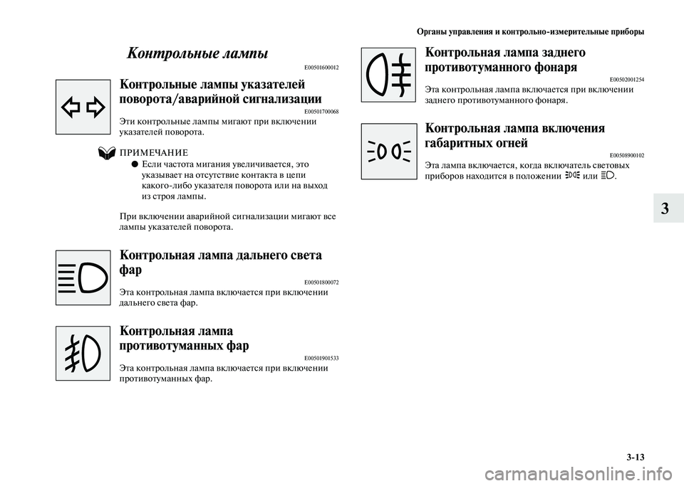 MITSUBISHI PAJERO 2020  Руководство по эксплуатации и техобслуживанию (in Russian) Органы управления и контрольно-измерительные приборы
3-13
3 Контрольные лампы
E00501600012
 Контрольные лампы указа