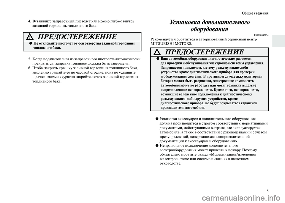 MITSUBISHI PAJERO 2020  Руководство по эксплуатации и техобслуживанию (in Russian) Общие сведения
5
4. Вставляйте заправочный пистолет как можно глубже внутрь 
заливной горловины топливного ба