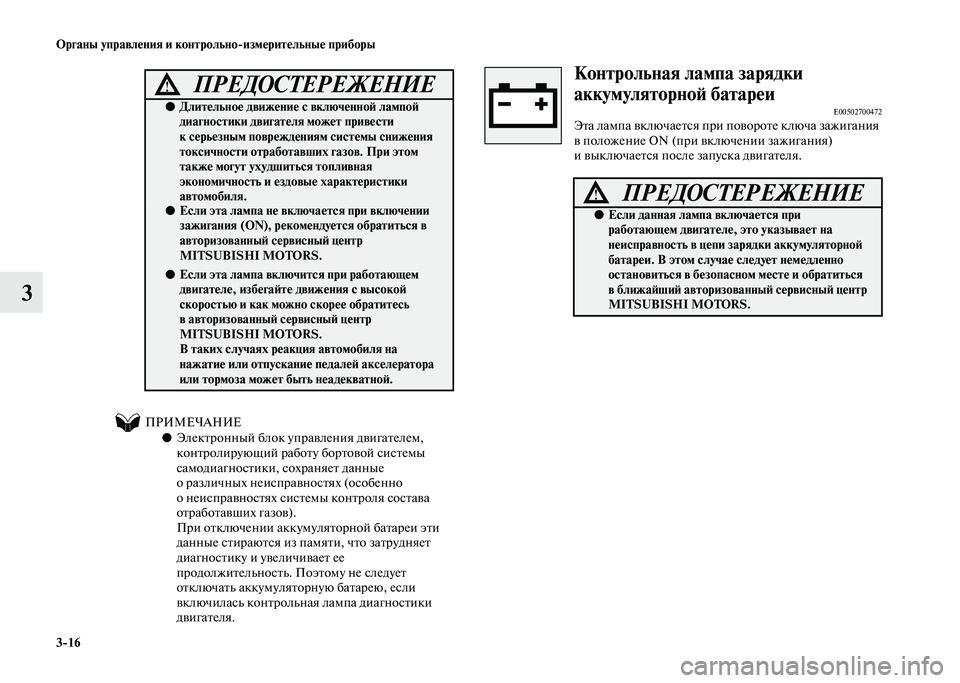 MITSUBISHI PAJERO 2020  Руководство по эксплуатации и техобслуживанию (in Russian) 3-16 Органы управления и контрольно-измерительные приборы
3
ПРИМЕЧАНИЕ
●Электронный блок управления двигател