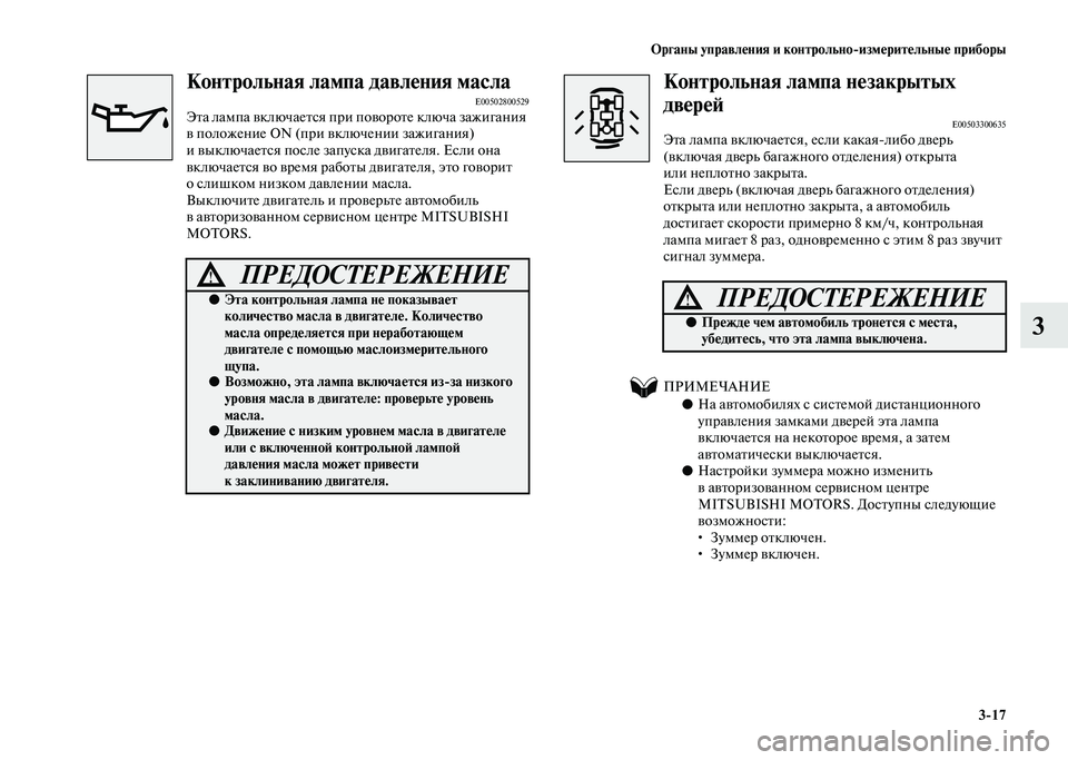 MITSUBISHI PAJERO 2020  Руководство по эксплуатации и техобслуживанию (in Russian) Органы управления и контрольно-измерительные приборы
3-17
3
 Контрольная лампа давления маслаE00502800529Эта лампа 