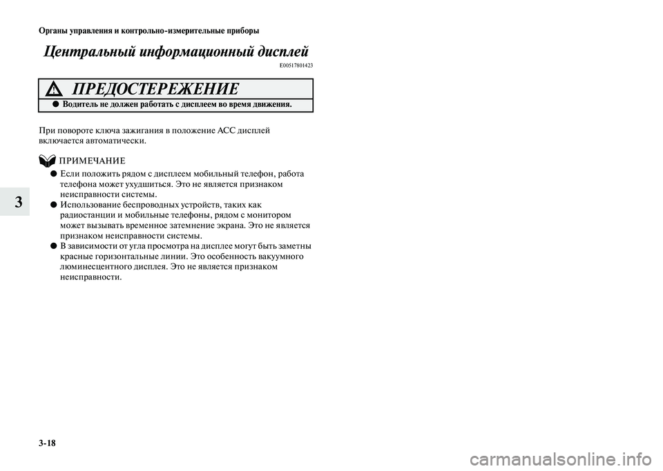 MITSUBISHI PAJERO 2020  Руководство по эксплуатации и техобслуживанию (in Russian) 3-18 Органы управления и контрольно-измерительные приборы
3Центральный информационный дисплей
E00517801423
При пов