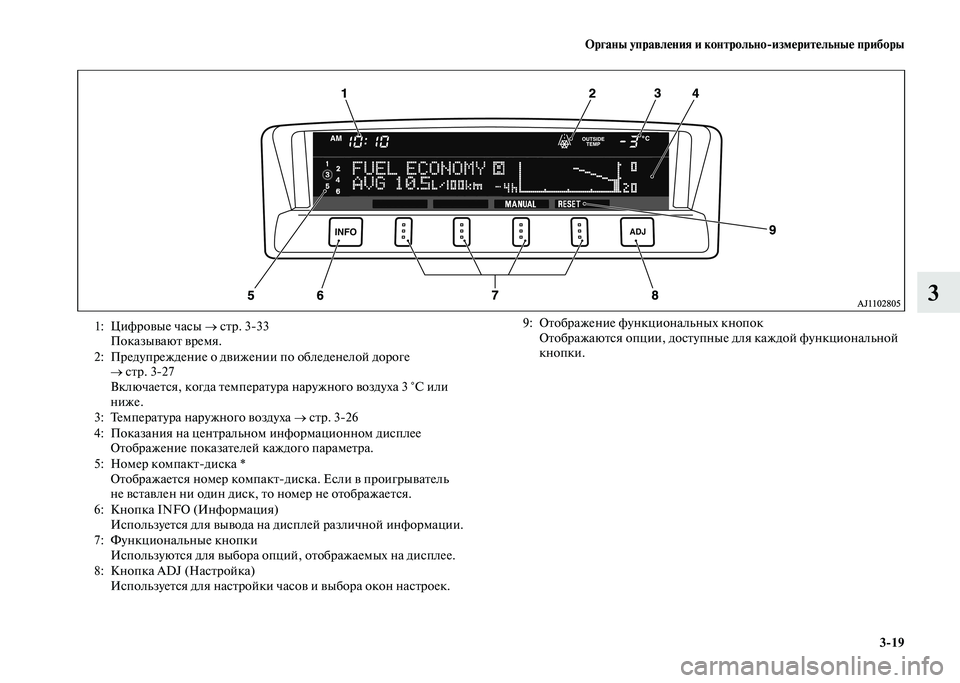 MITSUBISHI PAJERO 2020  Руководство по эксплуатации и техобслуживанию (in Russian) Органы управления и контрольно-измерительные приборы
3-19
3
 
 
1: Цифровые часы → стр. 3-33
Показывают время.
2: Пре