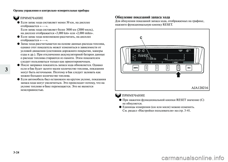 MITSUBISHI PAJERO 2020  Руководство по эксплуатации и техобслуживанию (in Russian) 3-24 Органы управления и контрольно-измерительные приборы
3
          ПРИМЕЧАНИЕ
●Если запас хода составляет мене
